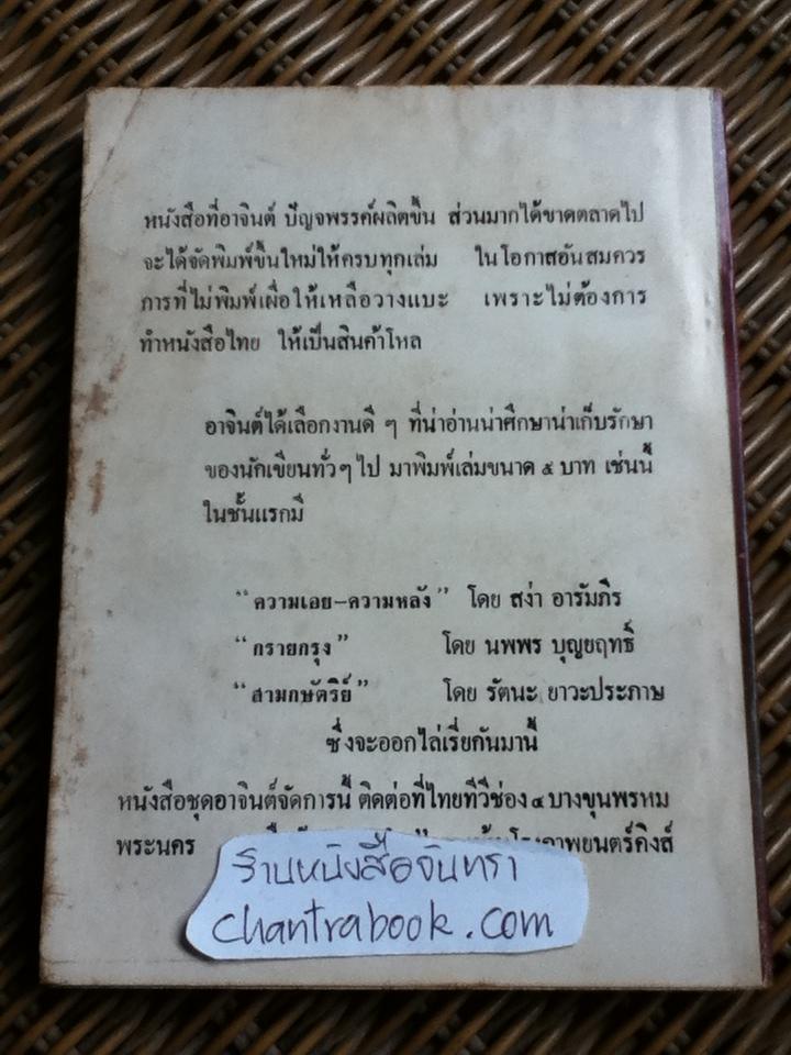 เดี่ยวเหมืองแร่/ อาจินต์ ปัญจพรรค์