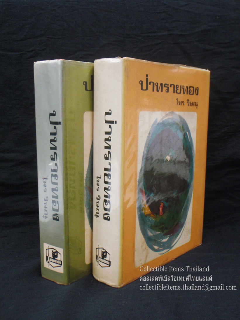 ป่าทรายทอง โดยไพร.วิษณุ [2เล่มจบ] พิมพ์ครั้งแรก สนพ.บำรุงสาส์น พ.ศ.2516 **เรื่องหายากของไพร.วิษณุ**