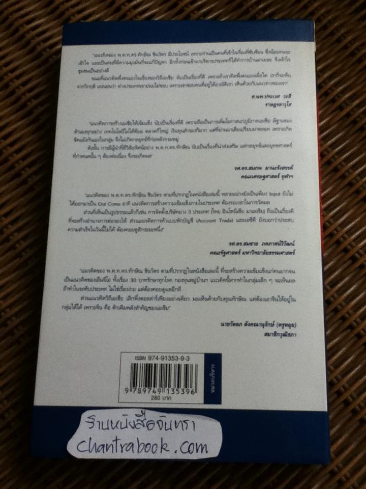 คิดอย่างทักษิณ ชินวัตร/ พิจิตรา