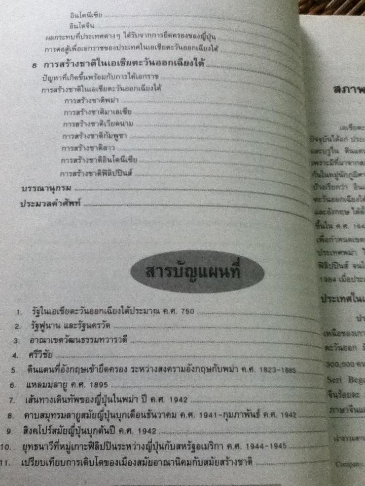 ประวัติศาสตร์เอเชียตะวันออกเฉียงใต้/ ผศ.บังอร ปิยะพันธุ์