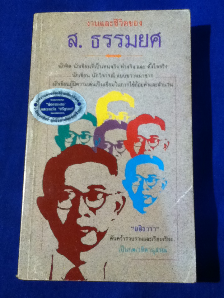 งานและชีวิตของ ส.ธรรมยศ