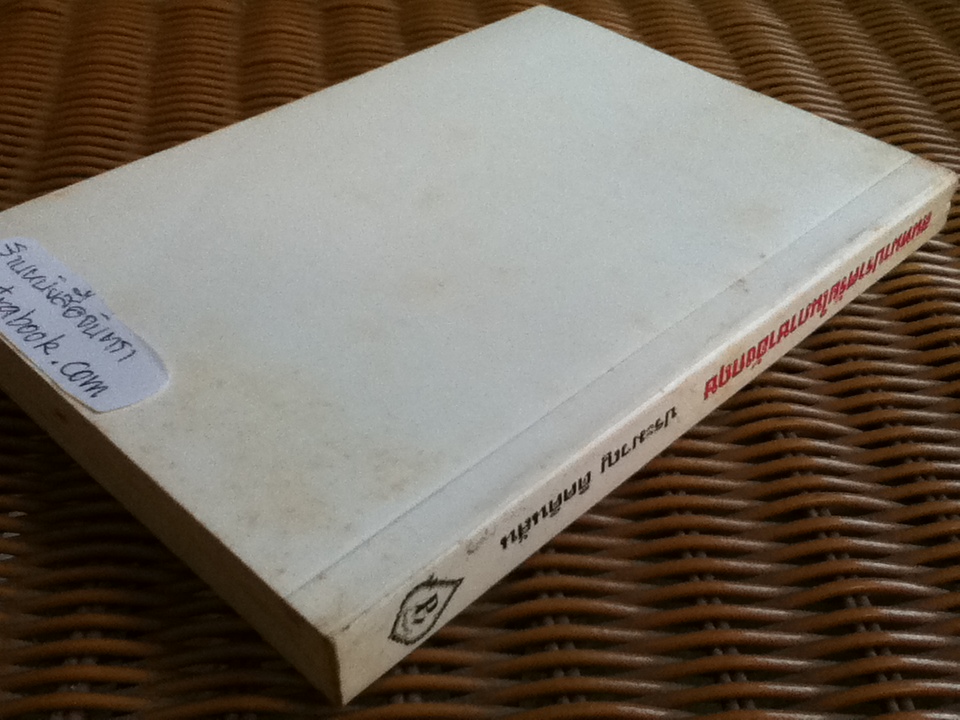 สนทนาภาษาปราศรัยในภาษาอังกฤษ/ ประมวญ ดิคคินสัน