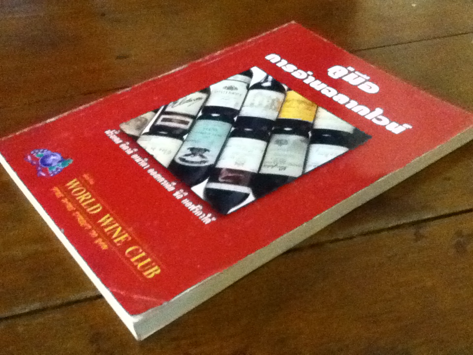 คู่มือการอ่านฉลากไวน์