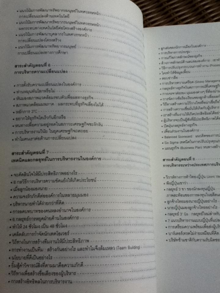 การจัดการ มุมมองนักบริหาร/ ดร.จุฑา เทียนไทย