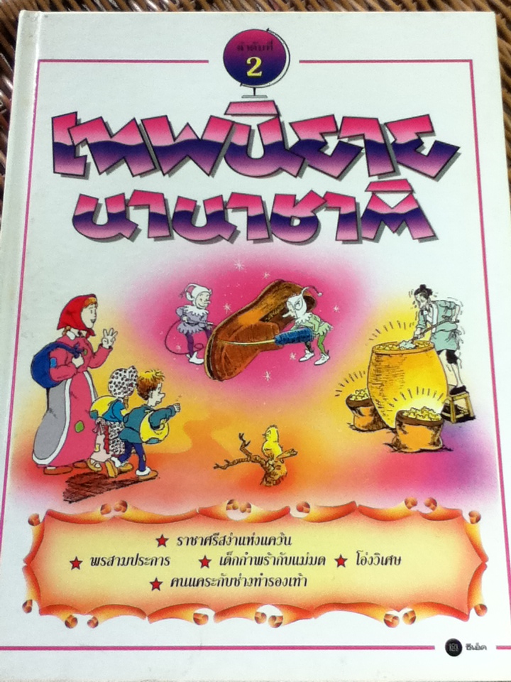 เทพนิยายนานาชาติ 6 เล่ม (ลำดับที่ 2, 3, 5-8)