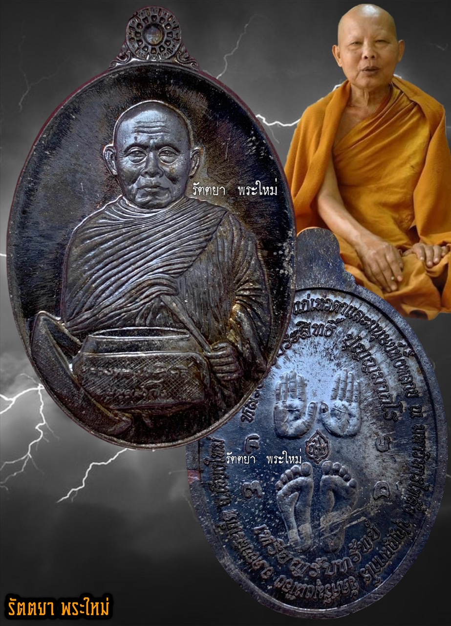 เหรียญรับทรัพย์ หลวงพ่อประสิทธิ์ ปุญฺญมากโร วัดป่าหมู่ใหม่ จ.เชียงใหม่ เนื้อนวะโลหะ แยกชุด