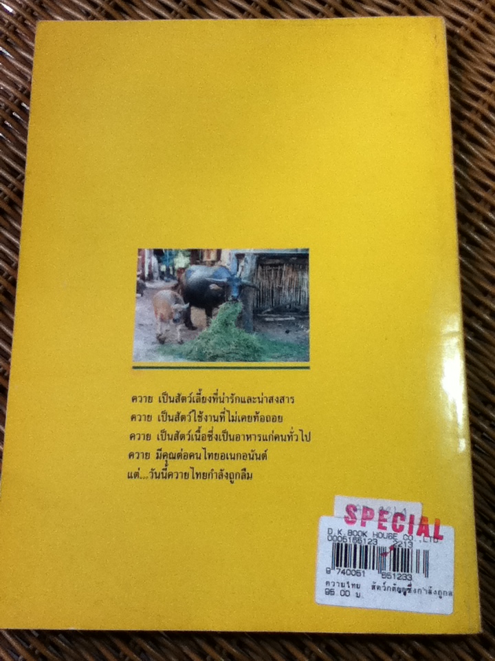 ควายไทย สัตว์กตัญญูซึ่งกำลังถูกลืม/ เอี่ยม ทองดี