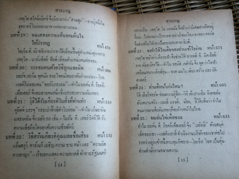 กลวิธีชนะใจคน/ อิววิง ที. เว็บบ์, ยอห์น บี. มอร์กัน ** พิมพ์ครั้งแรก**