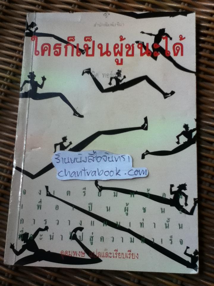 ใครก็เป็นผู้ชนะได้/ นิค ทอร์เนลี่, แดน เลส