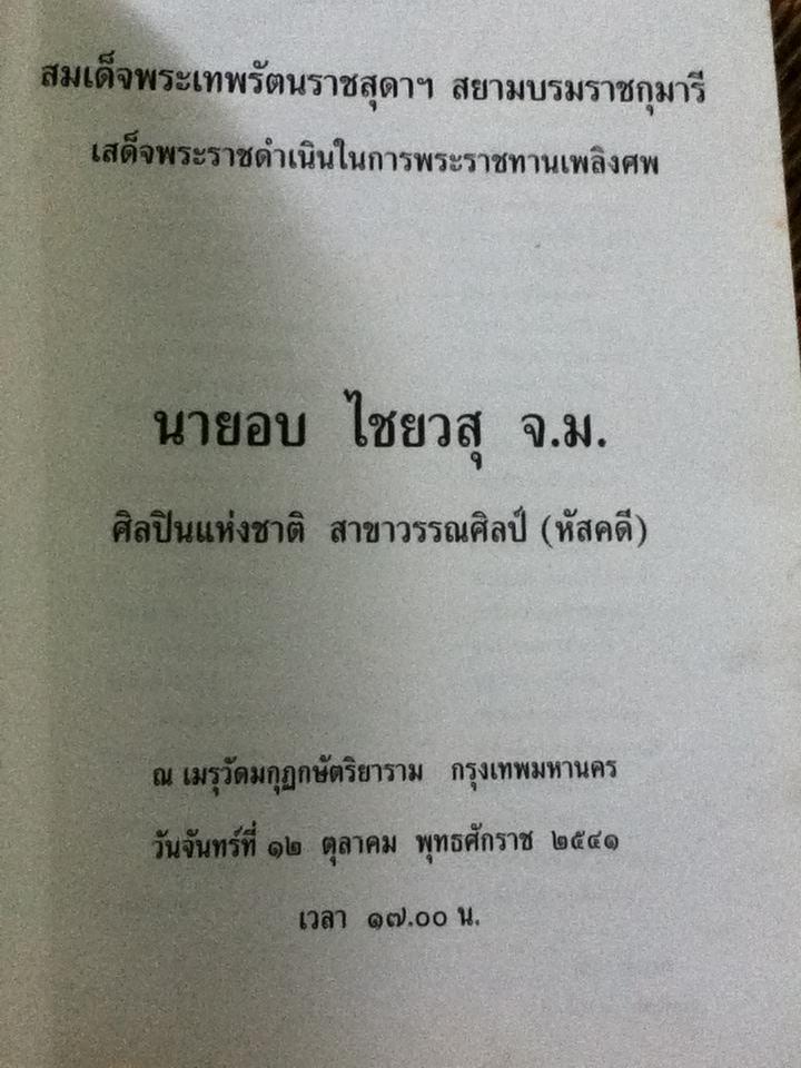 อนุสรณ์งานพระราชทานเพลิงศพ นายอบ ไชยวสุ