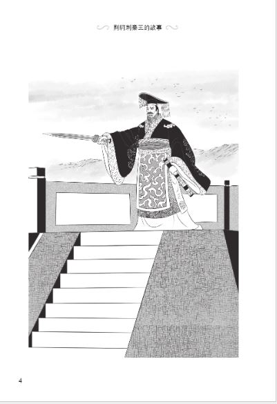 หนังสืออ่านนอกเวลาภาษาจีน ระดับ 3-17 ประวัติศาตร์จีน จิงเคอลอบสังหารจิ๋นซีฮ่องเต้ 学汉语分级读物（第3级）：历史故事17 荆轲刺秦王的故事 Graded Readers for Chinese Language Learners (Level 3) Historical Stories 17: The Story of Jing Ke’s Assassination Attempt on the King of Qin