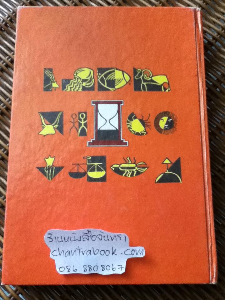 ปฏิทิน 100 ปี เทียบ 3 ภาษา(2455-2543)/ จำลอง พิศนาคะ