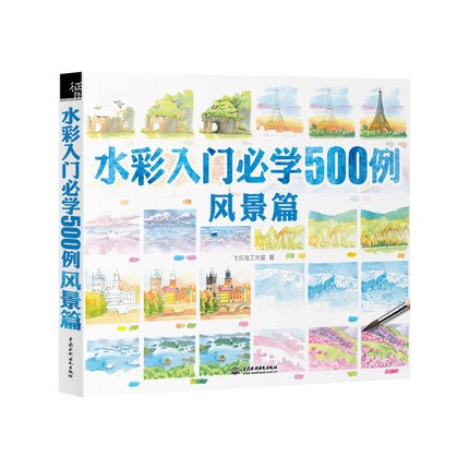 (Pre-order) หนังสือสอนระบายสีน้ำรูปวิวทิวทัศน์ 500 แบบ