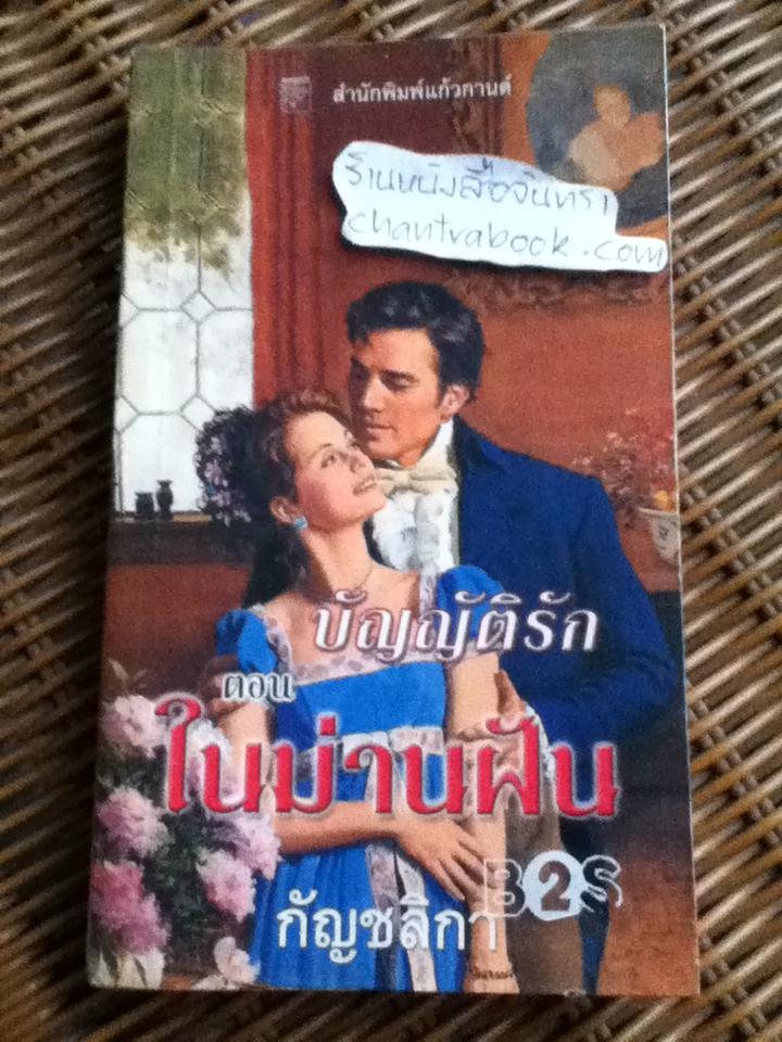 บัญญัติรัก ตอน ในม่านฝัน/ คริสตินา ดอดด์