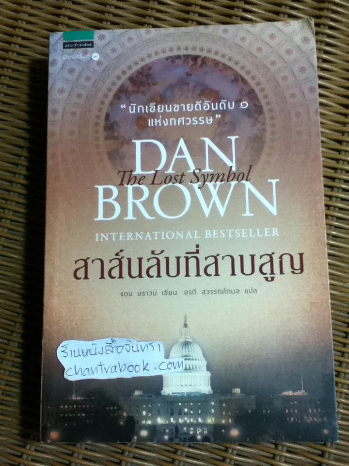 สาส์นลับที่สาบสูญ/ แดน บราวน์