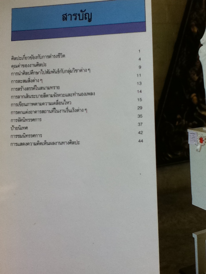 ศิลปศึกษา เล่ม 7/ ชวลิต ดาบแก้ว