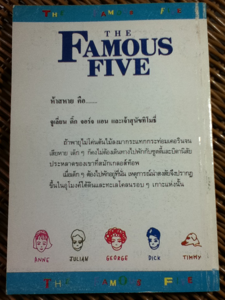 5 สหายผจญภัย ตอน ปราบนักค้าของเถื่อน