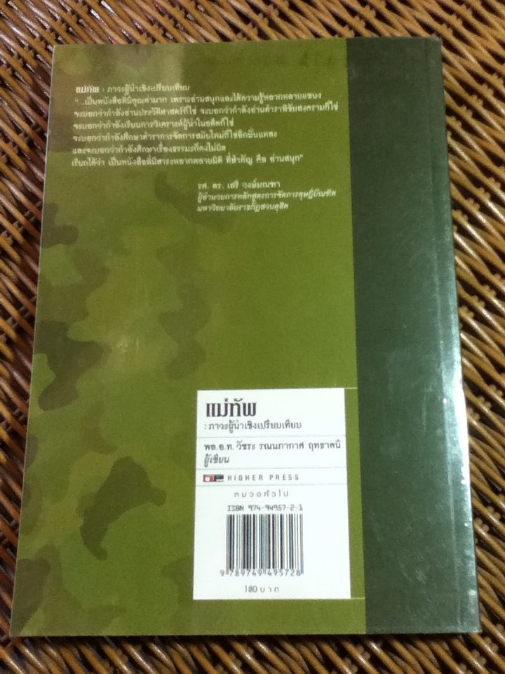แม่ทัพ: ภาวะผู้นำเชิงเปรียบเทียบ/ พลอากาศโท วัชระ รณนภากาศ ฤทธาคนี