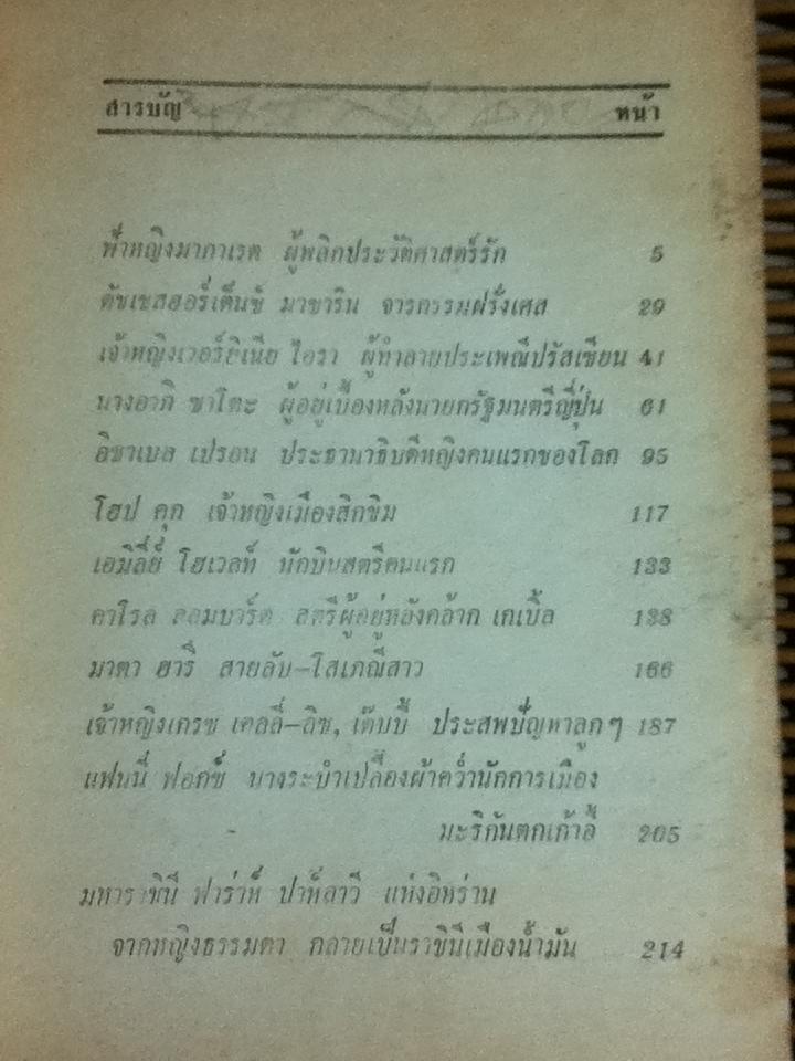 สตรีผู้พลิกประวัติศาสตร์โลก/ เพ็ชร บางกอก