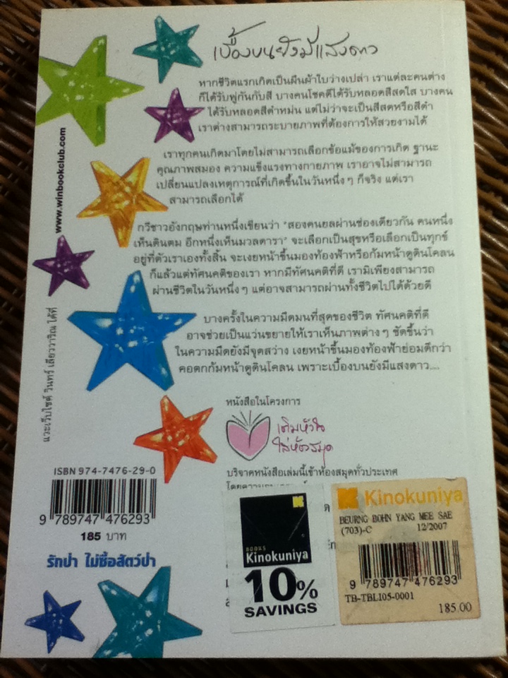 เบื้องบนยังมีแสงดาว/ วินทร์ เลียววาริณ