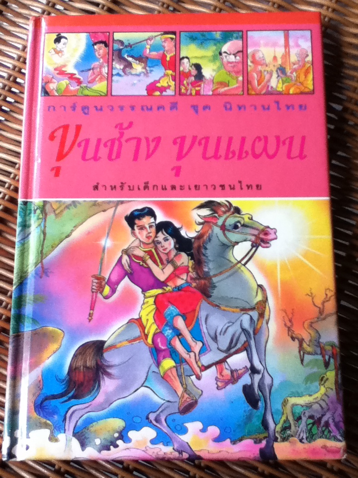 ขุนช้าง ขุนแผน การ์ตูนวรรณคดี ชุดนิทานไทย