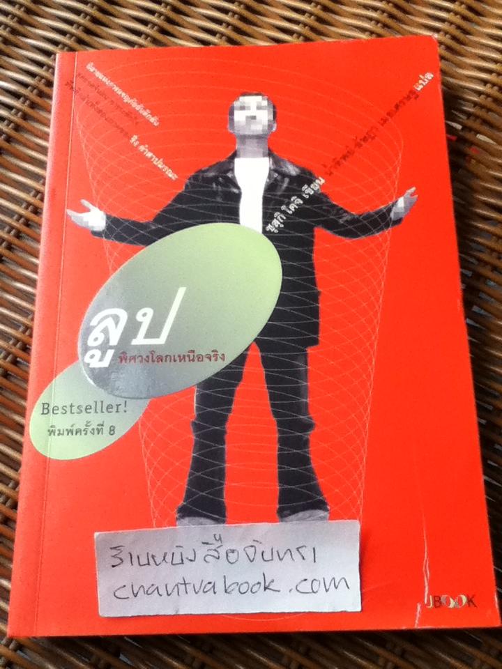 ลูป พิศวงโลกเหนือจริง/ ซุสุกิ โคจิ