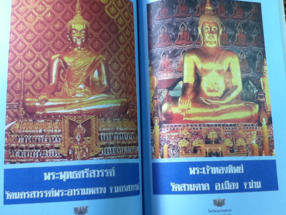 ไหว้พระประธานมงคล 76 จังหวัด