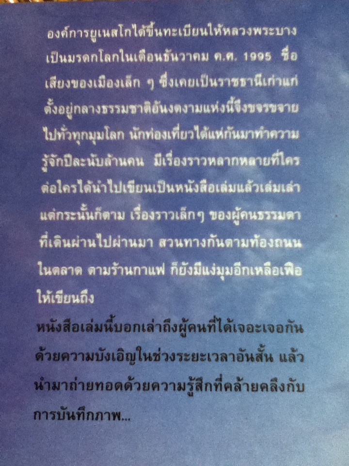 หลวงพระบาง/ ขจรฤทธิ์ รักษา