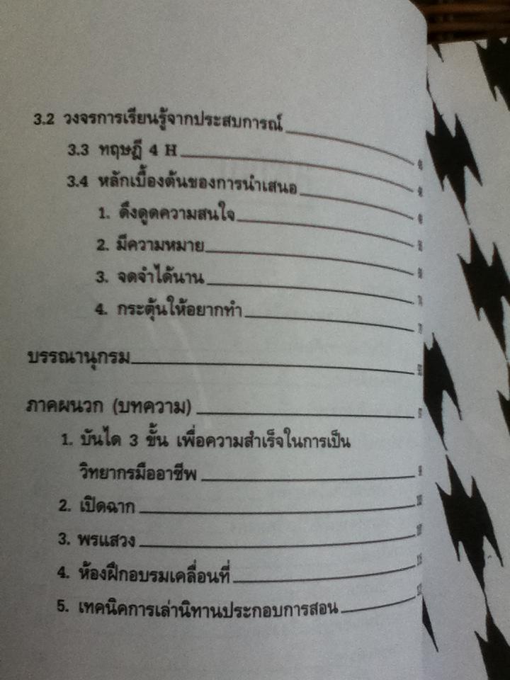 บันไดวิทยากร/ สิทธิพงศ์ สิทธิขจร