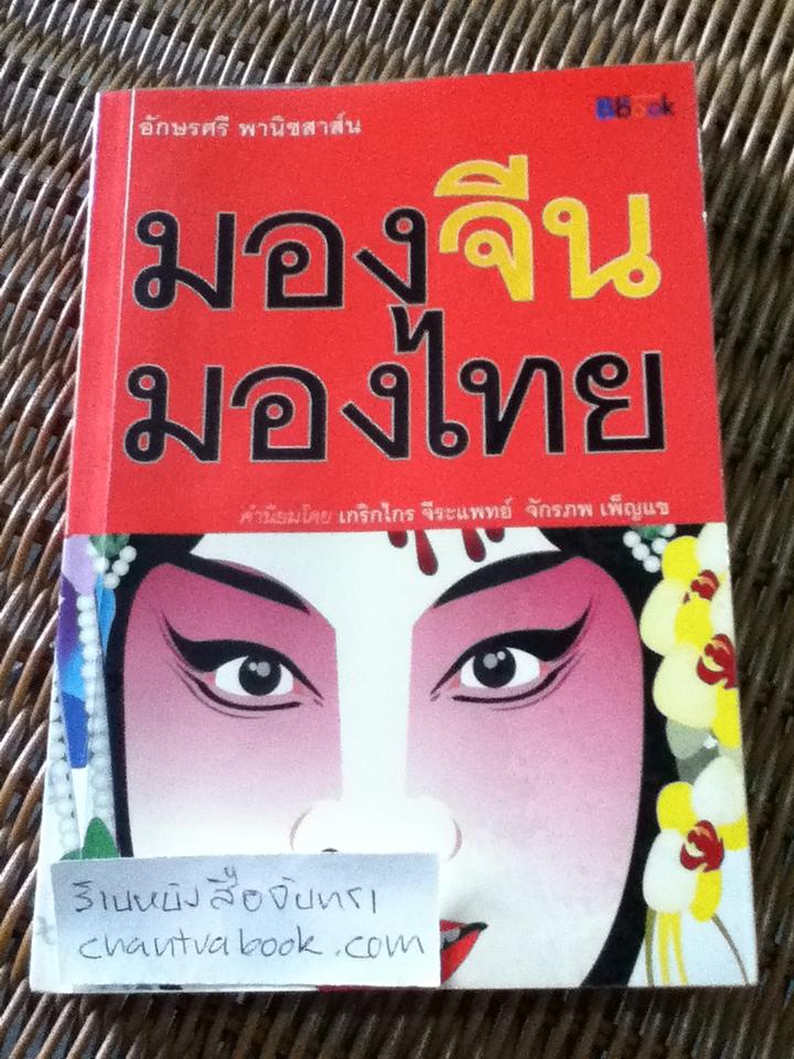 มองจีนมองไทย/ อักษรศรี พานิชสาส์น