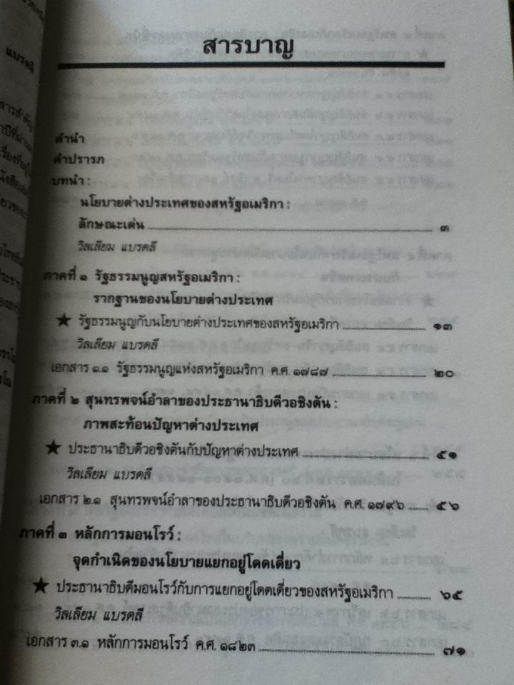 เส้นทางมหาอำนาจ: เอกสารด้านนโบายต่างประเทศอเมริกาต่อเอเชีย/ วิลเลียม แบรดลี, จุลชีพ ชินวรรโณ:บรรณาธิการ (หนังสือชำรุด)