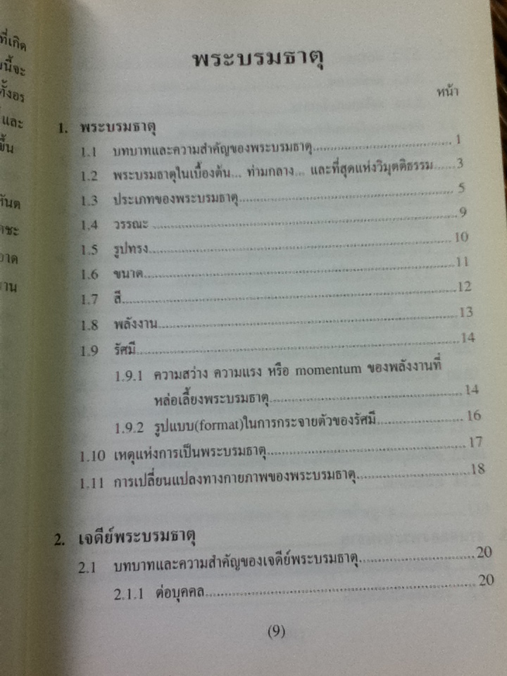 พระบรมธาตุ/ อ.บริภัทร