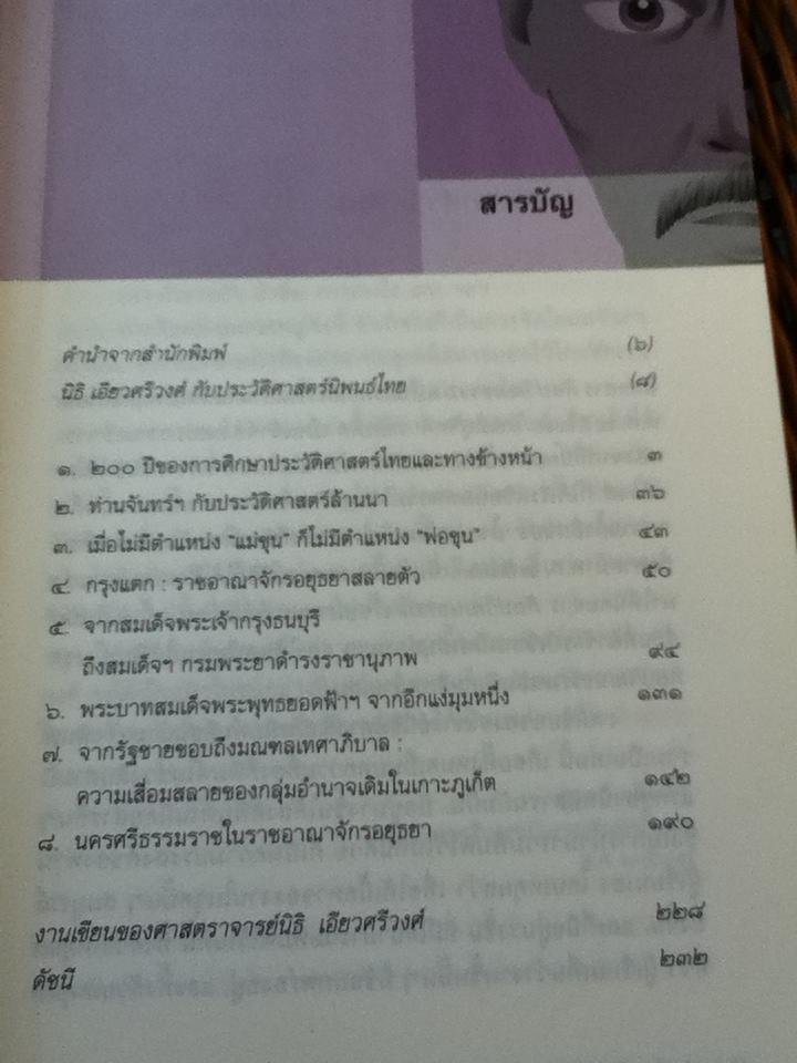 กรุงแตก, พระเจ้าตากฯ และประวัติศาสตร์ไทย/ นิธิ เอียวศรีวงศ์