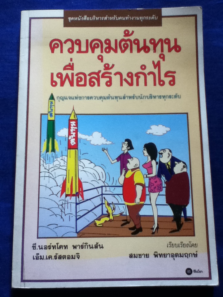 ควบคุมต้นทุนเพื่อสร้างกำไร