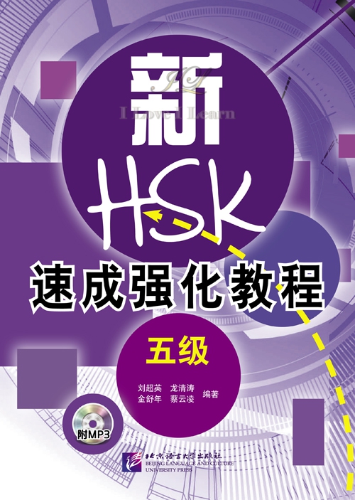 หนังสือเตรียมสอบ HSK: A Short Intensive Course of New HSK (ระดับ 5) + MP3 新HSK速成强化教程 五级（含1MP3）A Short Intensive Course of New HSK (Level 5) + MP3
