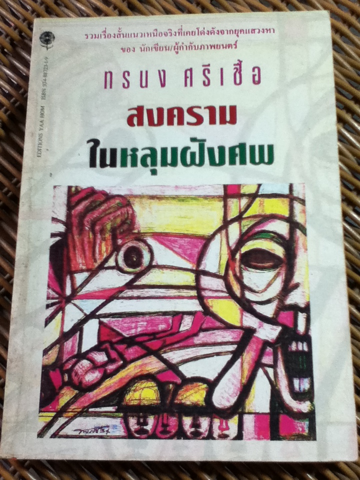 สงครามในหลุมฝังศพ/ ทรนง ศรีเชื้อ