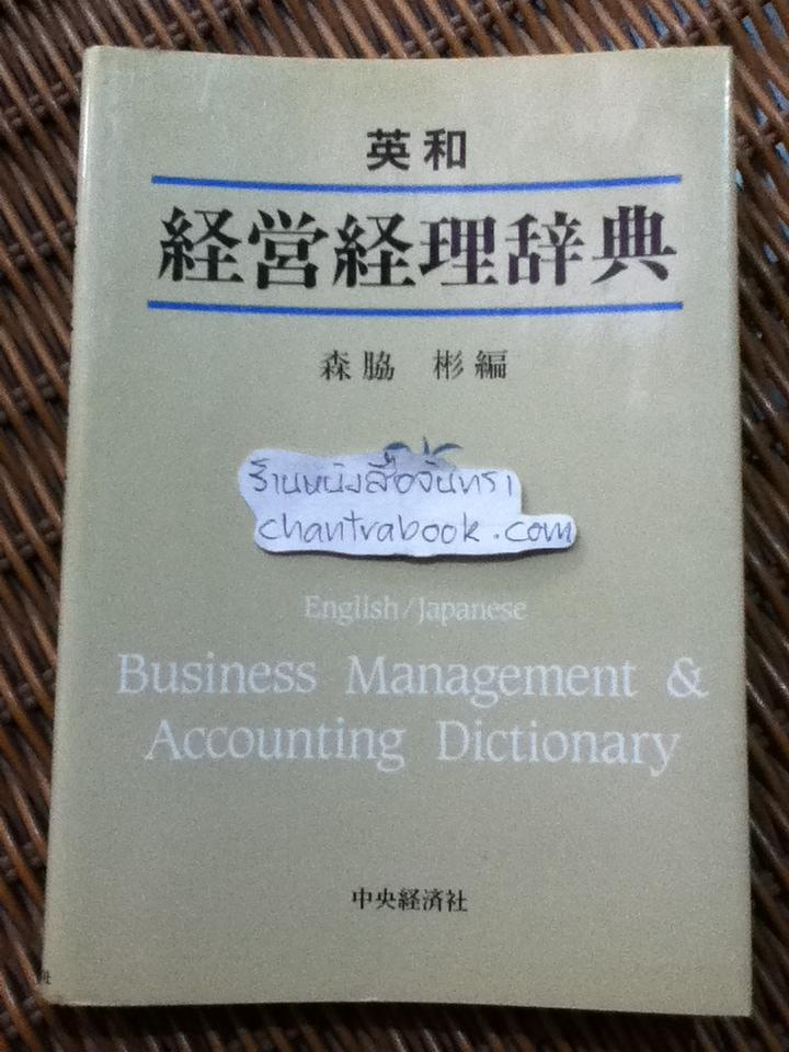 English/Japanese Business Management & Accounting Dictionary