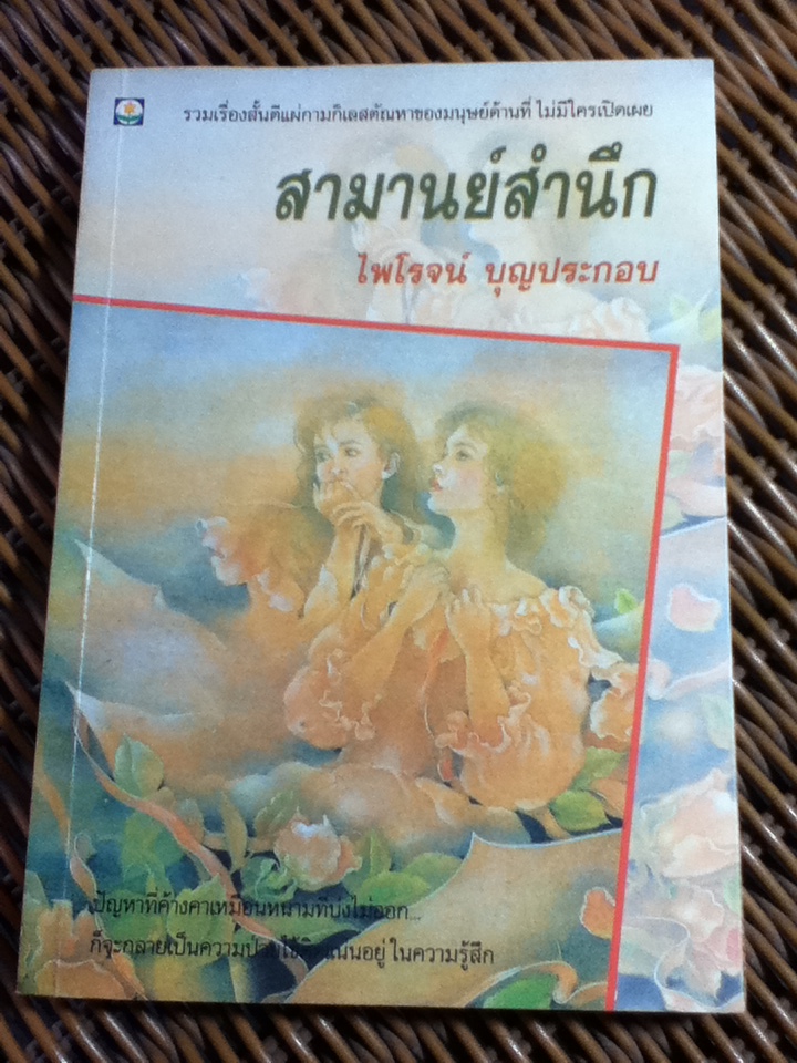 สามานย์สำนึก/ ไพโรจน์ บุญประกอบ