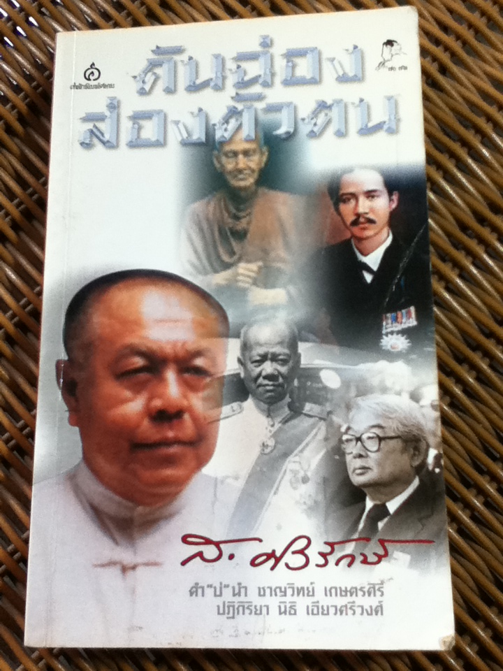 คันฉ่องส่องตัวตน/ ส. ศิวรักษ์
