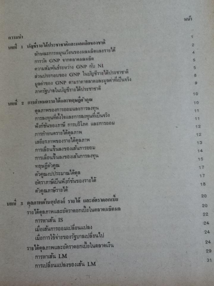 ทฤษฎีมหเศรษฐศาสตร์ในระบบทุนนิยม/ ประพันธ์ เศวตนันทน์