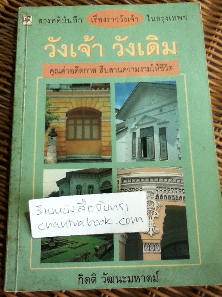 วังเจ้า วังเดิม/ กิตติ วัฒนะมหาตม์