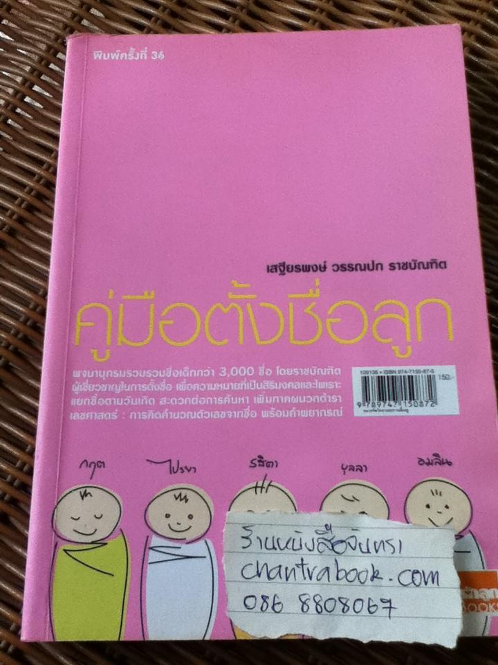 คู่มือตั้งชื่อลูก / เสฐียรพงษ์ วรรณปก