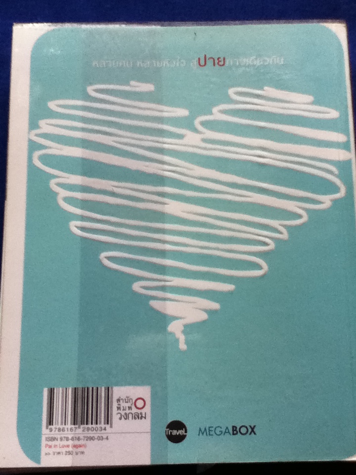 ปายอินเลิฟ PAI in LOVE (again)