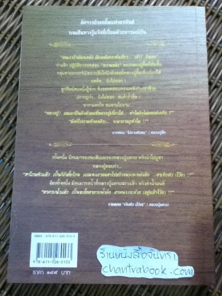 ด้วยรอยยิ้มอิ่มปัญญา อารมณ์ขันของพระอรหันต์/ วีระวัฒน์ ชลสวัสดิ์
