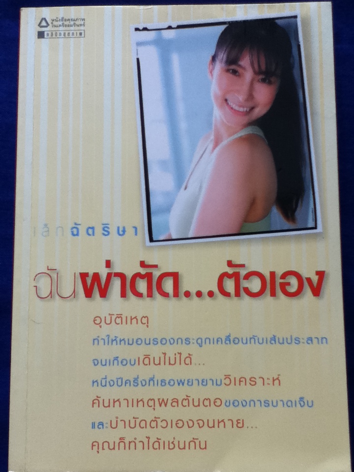 ฉันผ่าตัด...ตัวเอง