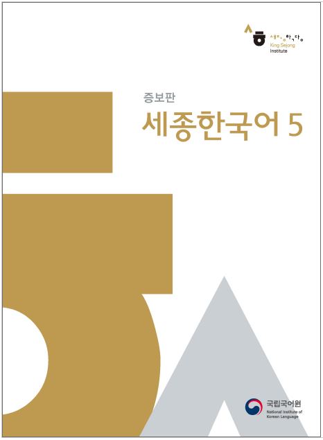 หนังสือเรียนภาษาเกาหลี Sejong Korean 5+CD 세종한국어. 5+CD1장포함 Sejong Korean Textbook 5+CD