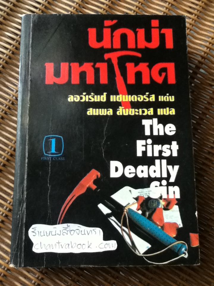 นักฆ่ามหาโหด (เล่มเดียวจบ)/ ลอว์เร้นซ์ แซนเดอร์ส