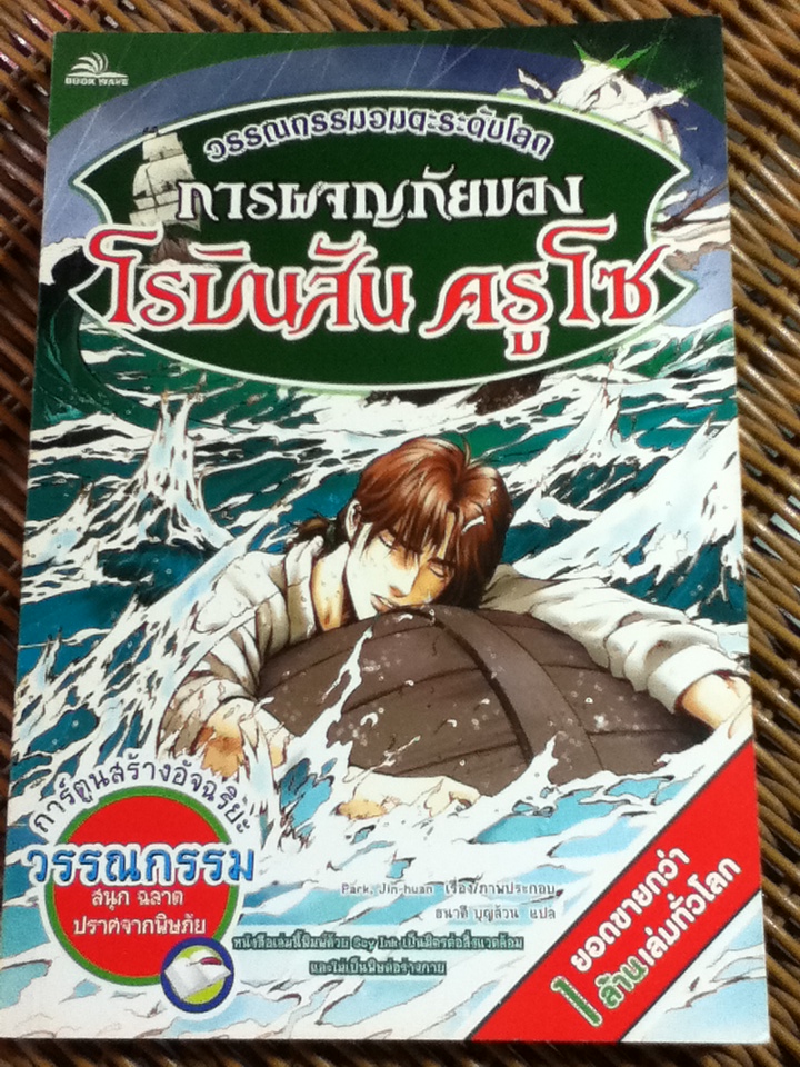 การผจญภัยของ โรบินสัน ครูโซ/ แดเนียล ดิโฟ/ ธนวดี บุญล้วน ผู้แปล