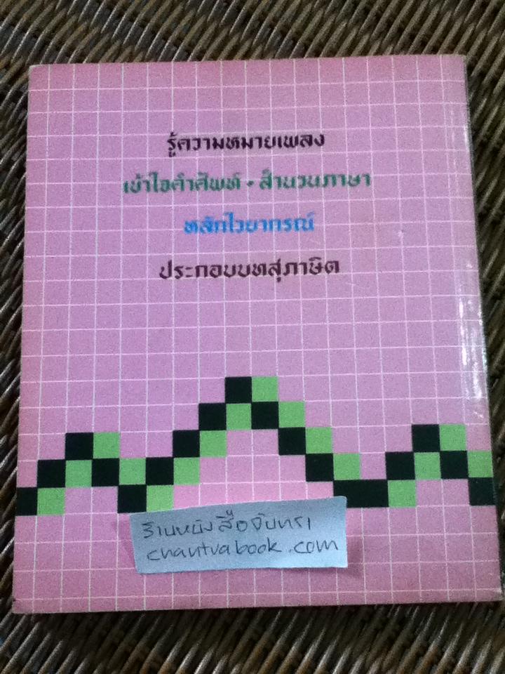 เรียนอังกฤษกับวาริน รวมเพลงสากลพร้อมคำแปล เล่ม 2/ วาริน รุ่งจตุรภัทร