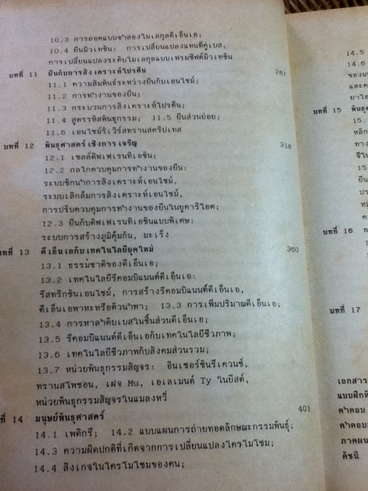 พันธุศาสตร์ ภาควิชาชีววิทยา คณะวิทยาศาสตร์ มหาวิทยาลัยมหิดล/ ศจ.ดร.วิสุทธิ์ ใบไม้